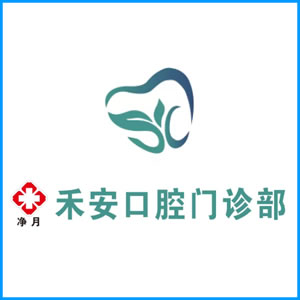 吕梁市|净月禾安口腔门诊