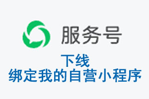 吕梁市|公众平台于2026 年 6 月 15 日下线-绑定我的自营小程序