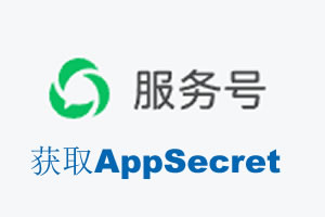 吕梁市|如何获取微信服务号AppSecret公众号AppSecret